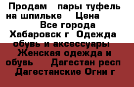 Продам 2 пары туфель на шпильке  › Цена ­ 1 000 - Все города, Хабаровск г. Одежда, обувь и аксессуары » Женская одежда и обувь   . Дагестан респ.,Дагестанские Огни г.